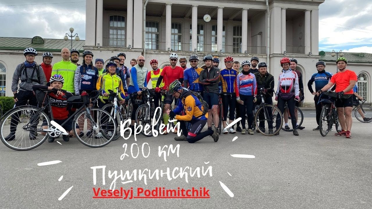 Веселый Подлимитчик. Бревет Пушкинский 200 км от Балтийской Звезды.