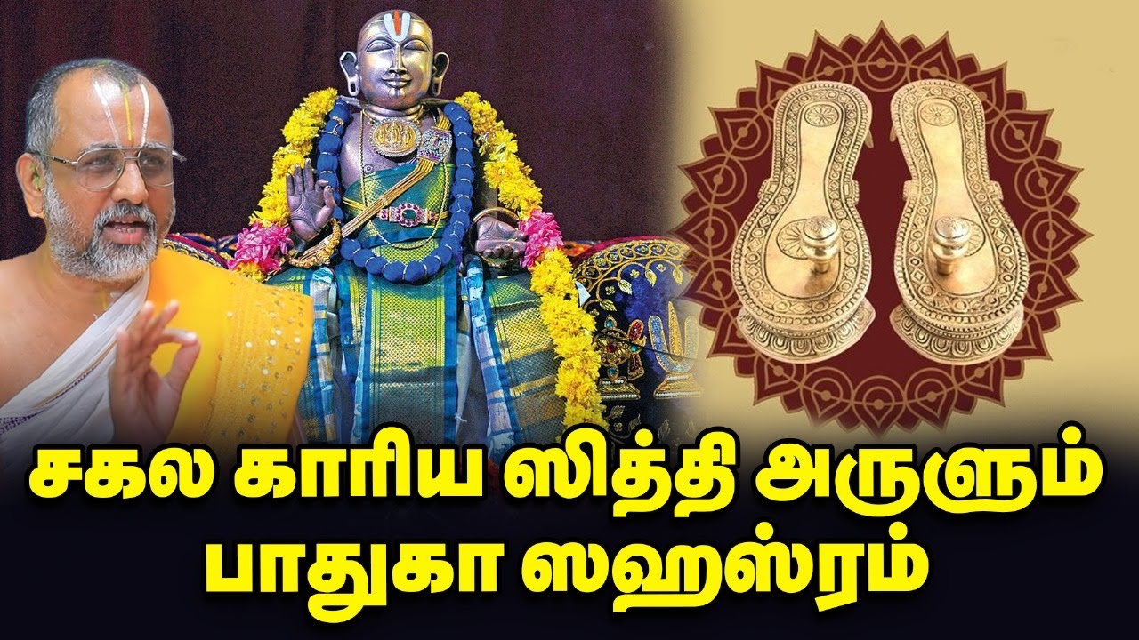 Padhuka Sahasram | நவகிரக தோஷம் தீர்க்கும் பாதுகா ஸஹஸ்ரம் | ஒரு யாமத்தில் உருவான 1008 ஸ்லோகங்கள்