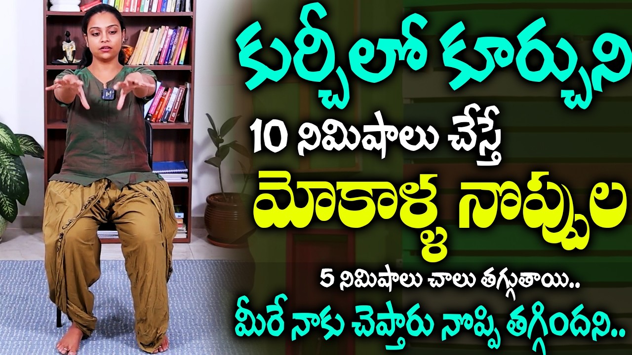 Sahithi Yoga : రోజు 10 నిలు ఇలా చేస్తే మోకాళ్ళ నొప్పులు సులువుగా తగ్గుతాయి | Yoga For Cure Knee Pain