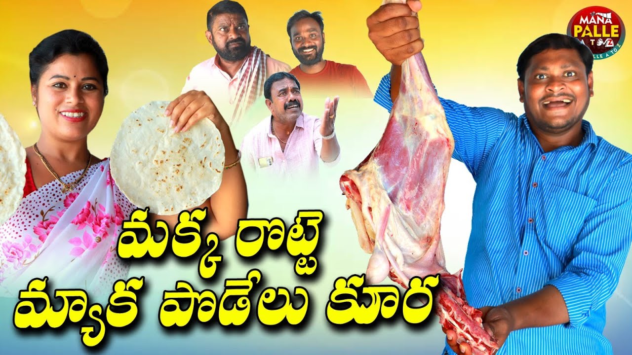 మక్కరొట్టె మ్యాక్క పొడేలు కూర ||MAKKA ROTTE MYAKKA PODELU KURA|| MANA PALLE A TO Z ||COMEDY VIDEOS