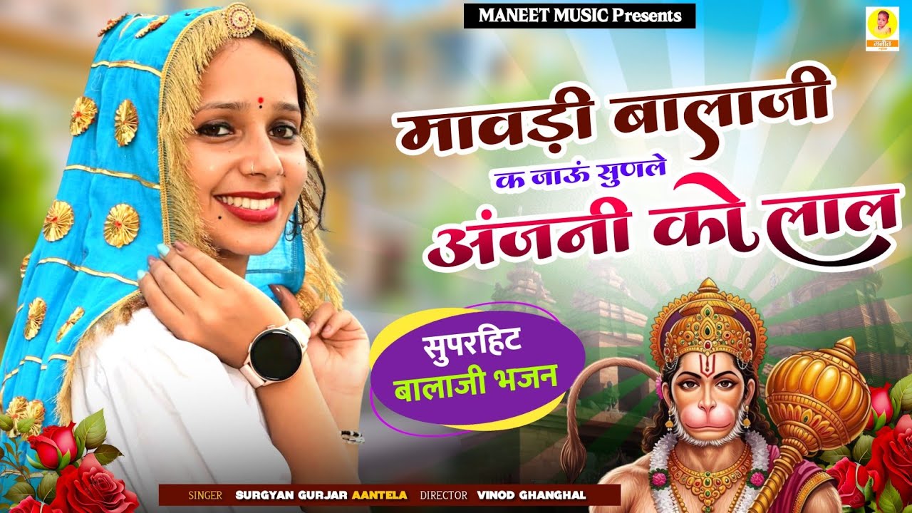 Balaji Dj Song 2025 | मावड़ी बालाजी क जाऊं सुनले अंजनी को लाल | Marwadi Bhajan | Surgyan Gurjar Song