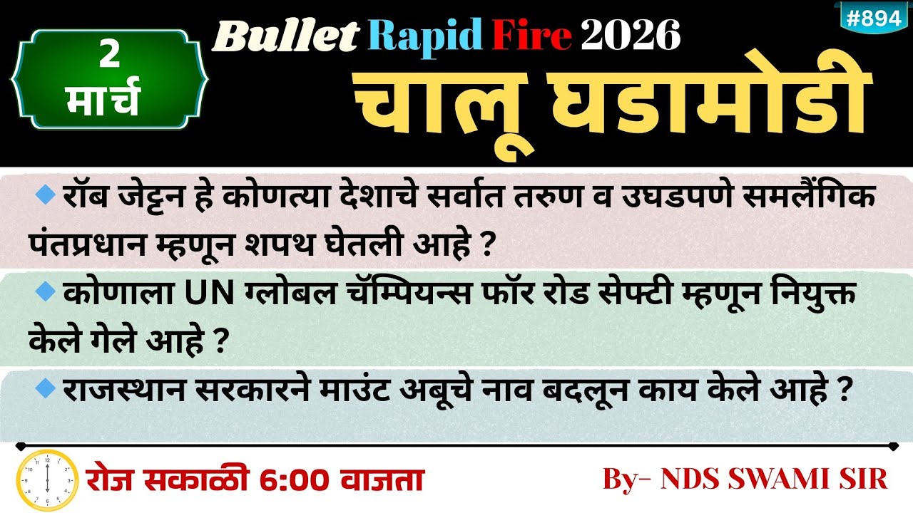 🚨2 मार्च 🚀 Bullet Rapid Fire📒 Daily Current Affairs 💯स. 6 वाजता #NDSS SIR #anubhavstudy #current
