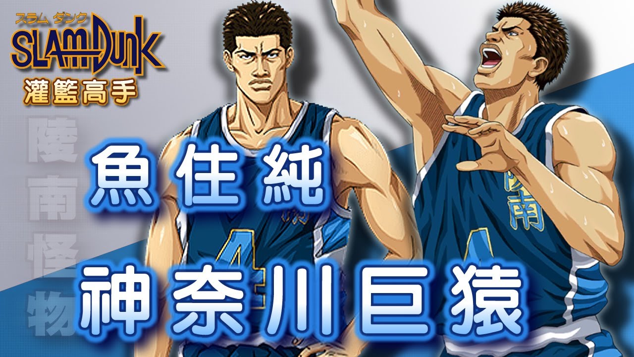 Slam Dunk 灌籃高手 - 勇猛果敢的巨神兵【魚住純】