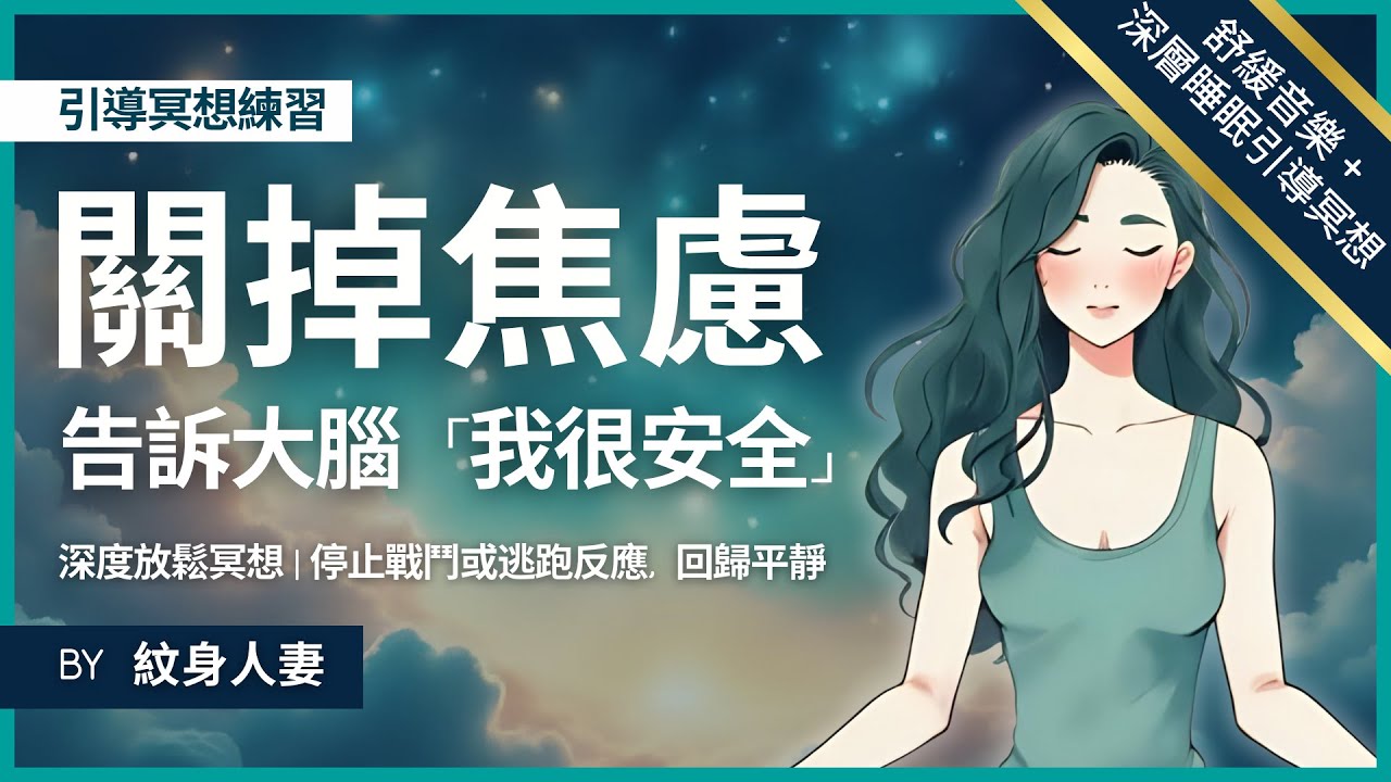 兩小時睡眠引導冥想 關掉焦慮 平安地入睡 #廣東話 #紋身人妻