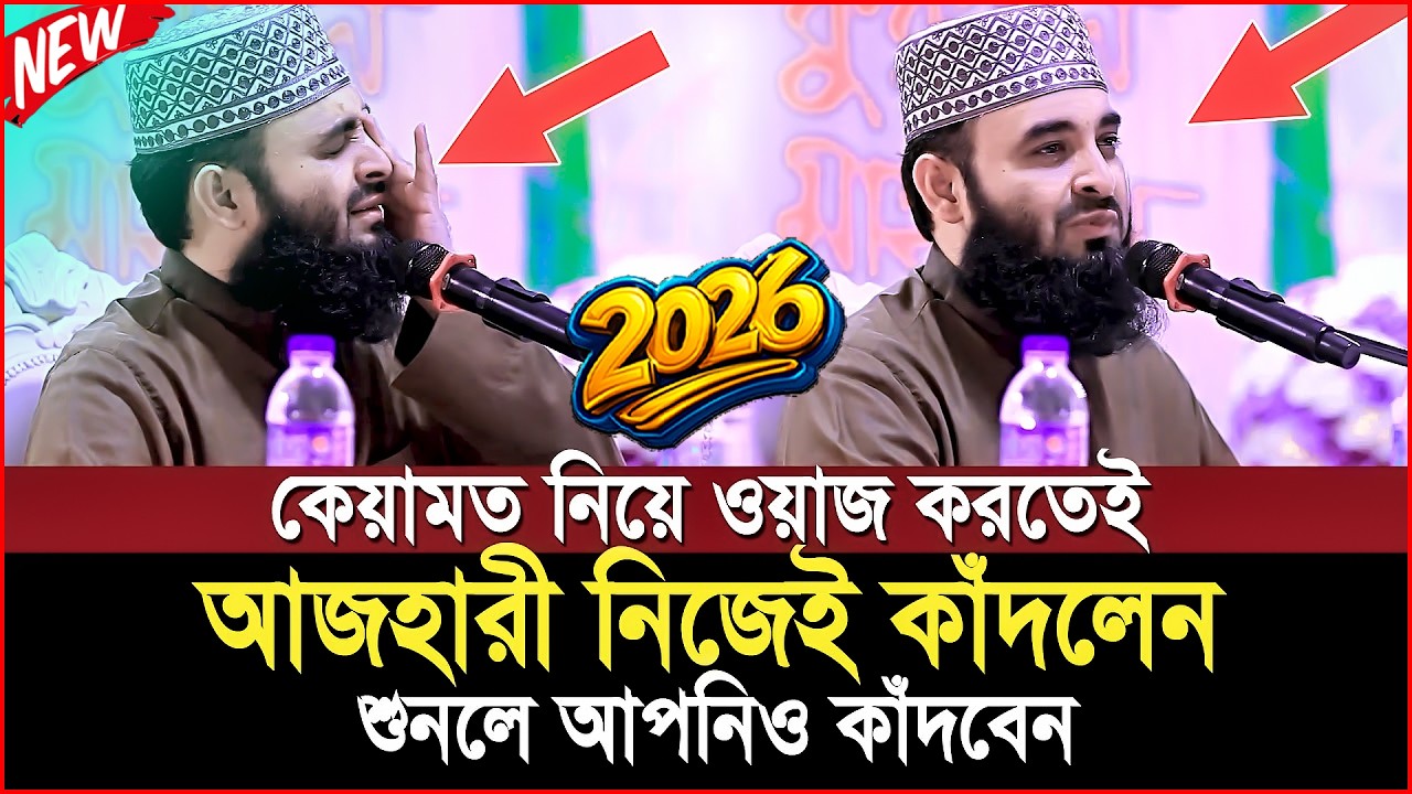 মৃত্যুর আগেই এই ওয়াজ একবার শুনুন! কিয়ামতের ওয়াজ আজহারী | mizanur rahman azhari new waz 2026