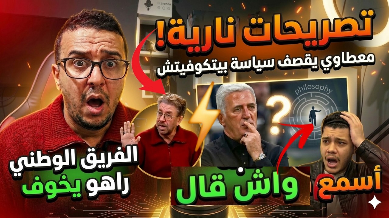 🚨معطاوي يقصف سياسة بيتكوفيتش:المنتخب راهو يخوف!🇩🇿❌و تصريحات نارية من الصحفي بن سراي 