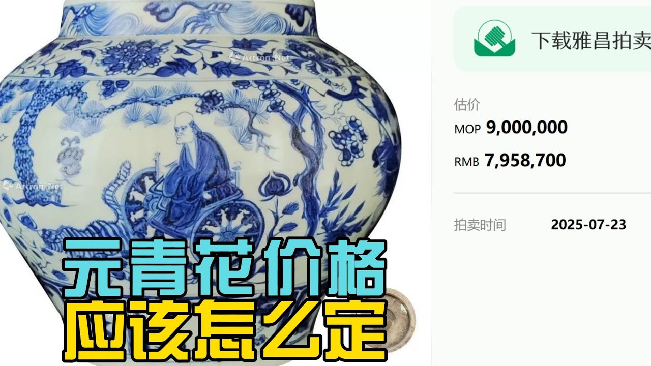 元青花价格应该怎么定？