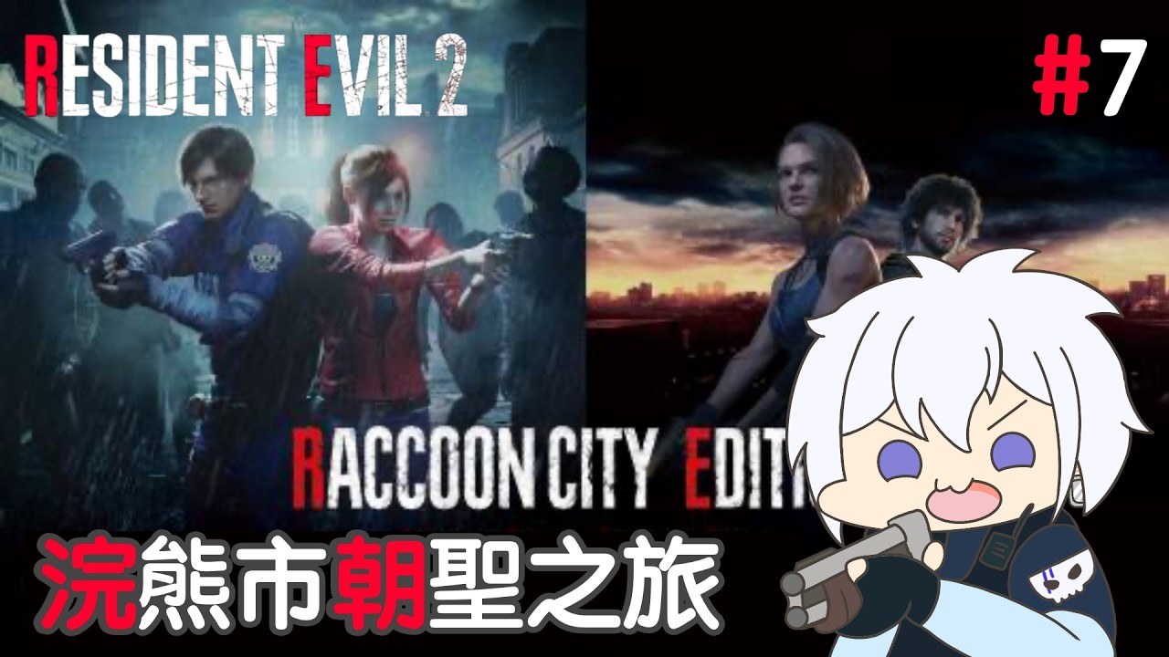 【生化危機2 #7】打完2代打3代斷線重開【香港Vtuber | 山德洛/サンドロ】