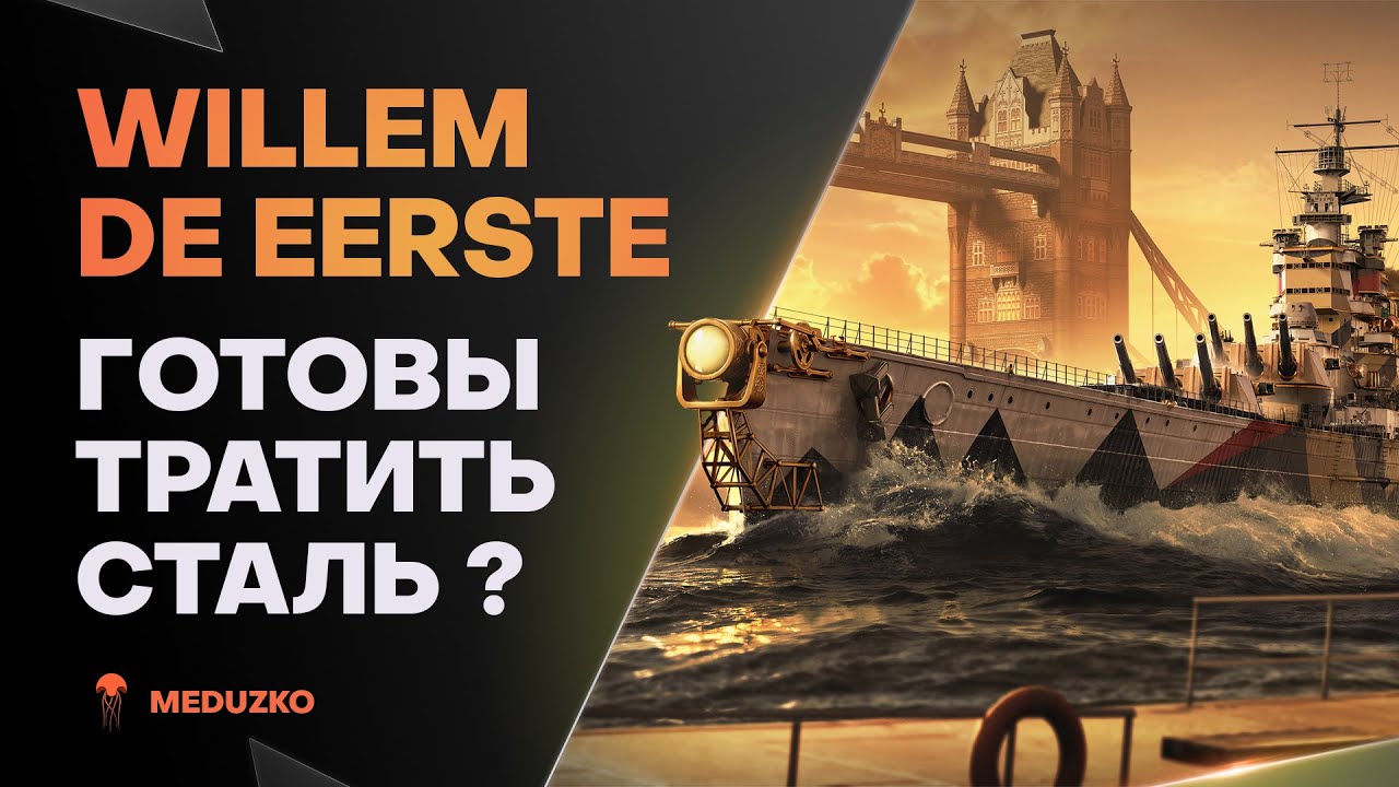 WILLEM DE EERSTE ● ЛИНКОР С АВИАУДАРОМ?!