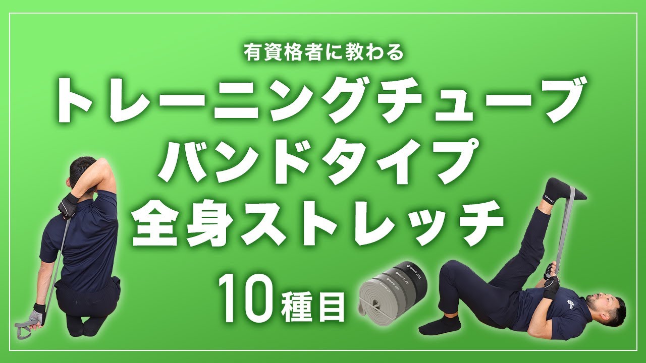 トレーニングチューブ バンドタイプの使い方｜全身ストレッチ【10種目】