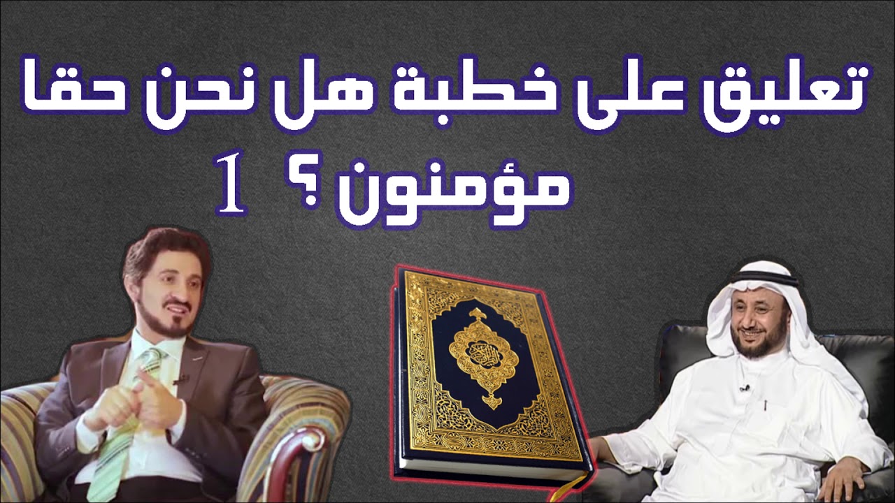 تعليق حسن فرحان المالكي على خطبة عدنان ابراهيم 