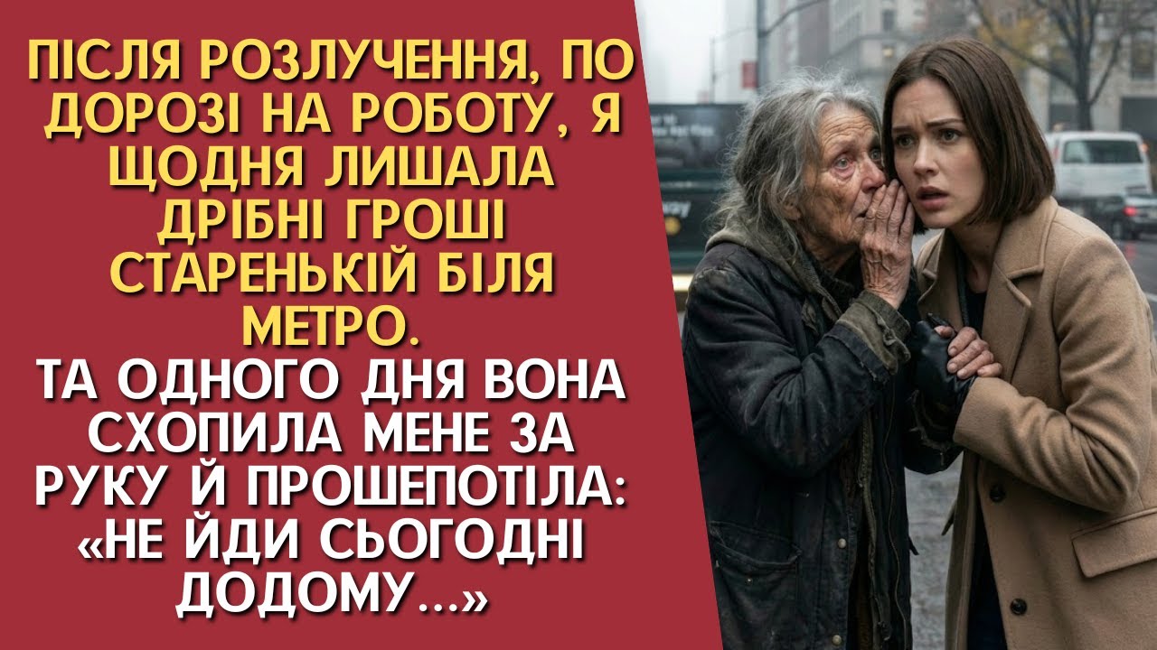 Влаштувавшись на роботу після розлучення, я щодня проходила повз старої. Але того ранку вона...