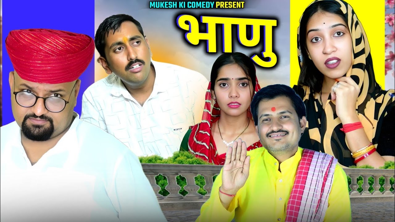 भाणु// rajasthani haryanvi comedy // mukesh ki comedy
