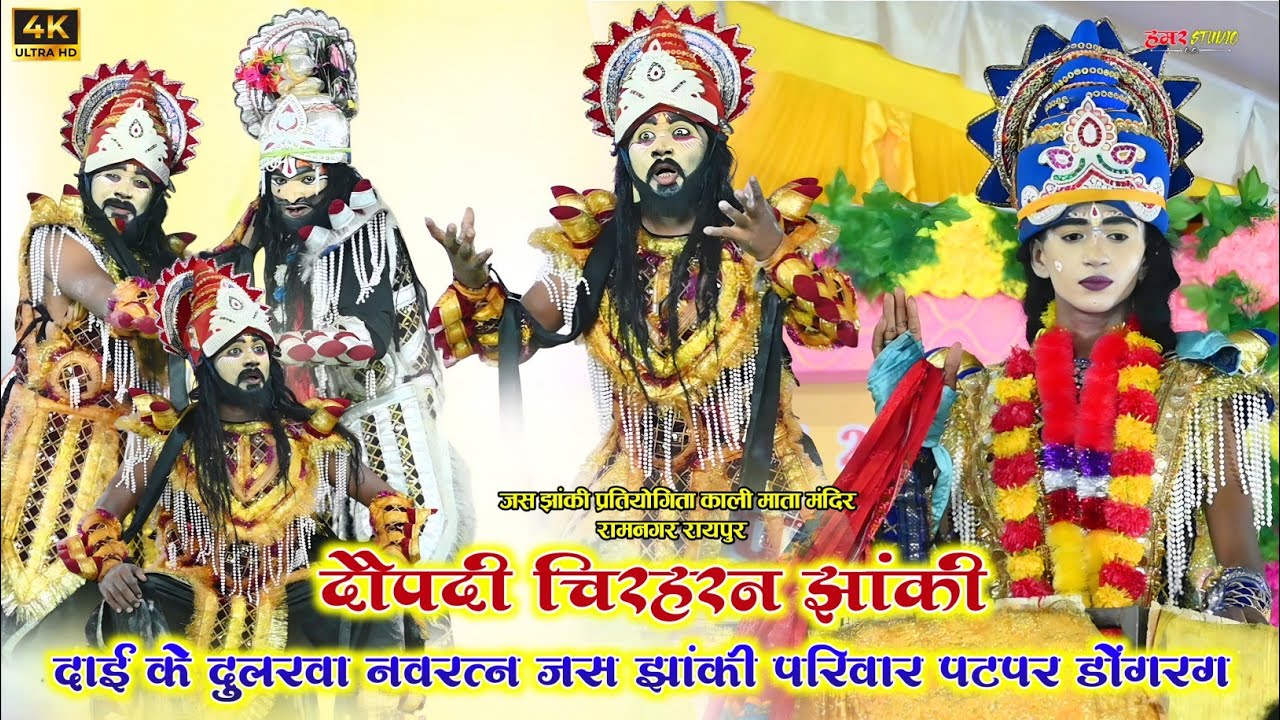 Jas Jhanki Patpar | द्रौपदी चीरहरण | दाईं के दुलरवा नवरत्न जस झांकी परिवार पटपर | Jas jhanki 2025