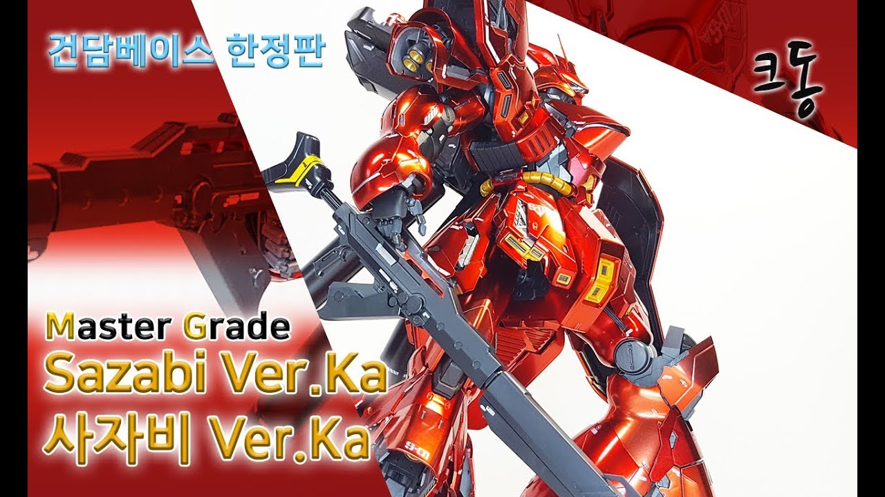[한정판] MG 사자비 버카 스페셜 코팅 빠른 조립([Limited] MG Sazabi Ver.Ka Special Coating Speed  Construction)│크동TV