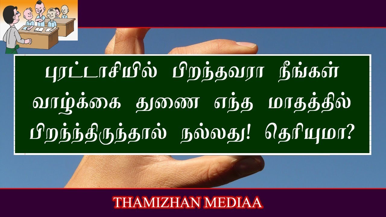 புரட்டாசி மாதம் பிறந்தவர்கள் வாழ்க்கை | புரட்டாசியில் பிறந்தவரா  |purattasi matham pirathavargal
