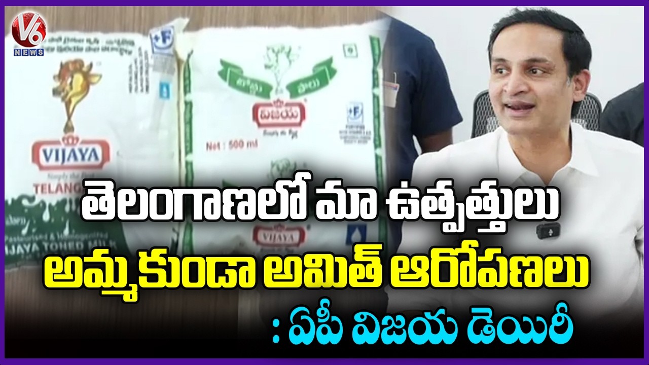 AP Vijaya Dairy Reacts On TG Vijaya Dairy Chairman Gutha Amith Reddy Allegations | V6 News