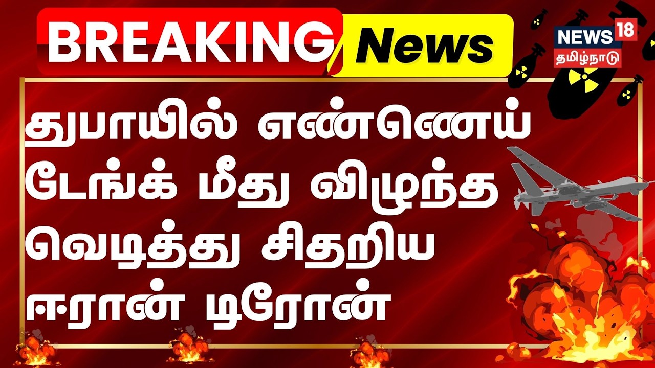 Israel vs Iran war | துபாயில் எண்ணெய் டேங்க் மீது விழுந்த வெடித்து சிதறிய ஈரான் டிரோன் | N18G