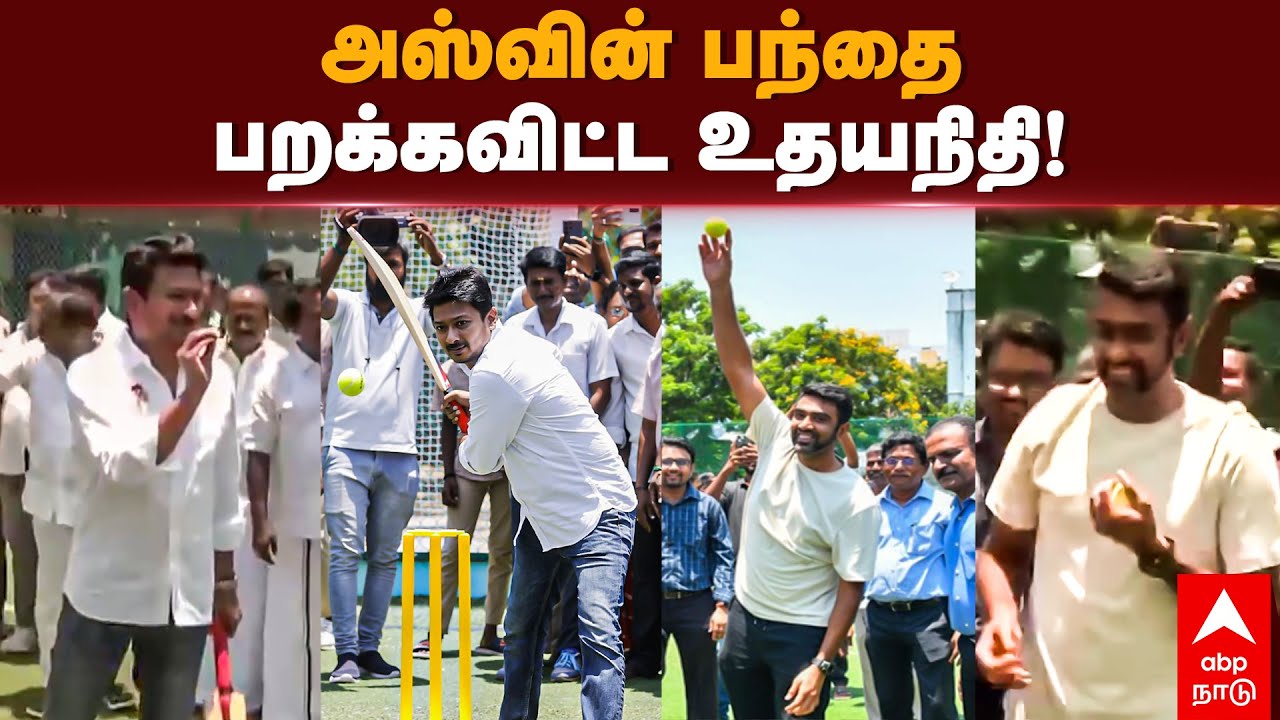 Ashwin bowling to udhayanidhi Stalin | அஸ்வின் பந்தை பறக்கவிட்ட உதயநிதி | CSK | Dhoni | IPL 2023