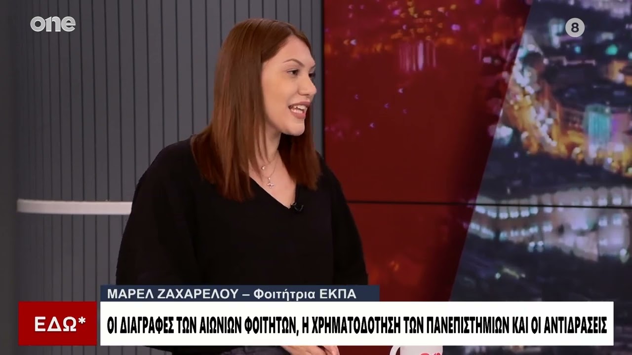 Φοιτήτρια ΕΚΠΑ: «Οι ''αιώνιοι'' φοιτητές δεν επιβαρύνουν - Ο Μητσοτάκης έβαλε ταφόπλακα στις σχολές»