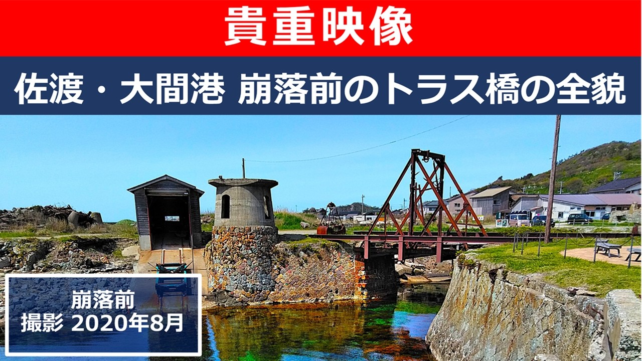 【貴重映像】佐渡・大間港 崩落前のトラス橋の全貌