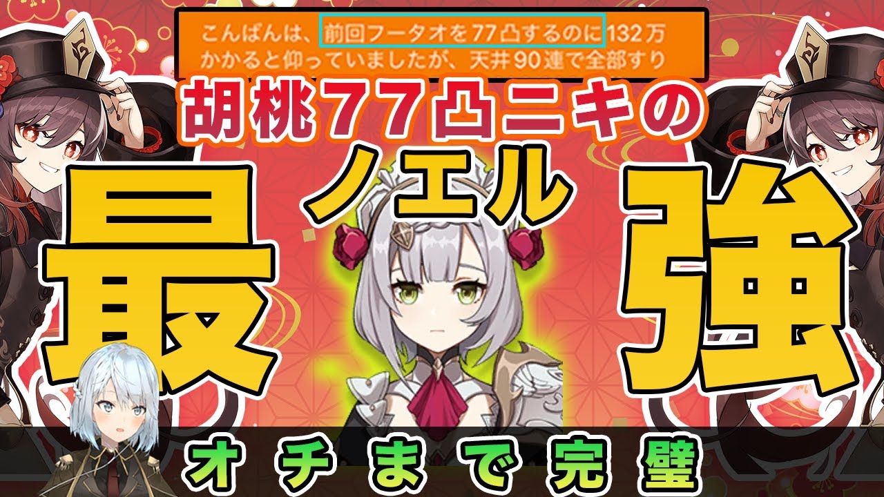【原神】胡桃77凸ニキのノエルが強すぎる【ねるめろ/切り抜き】
