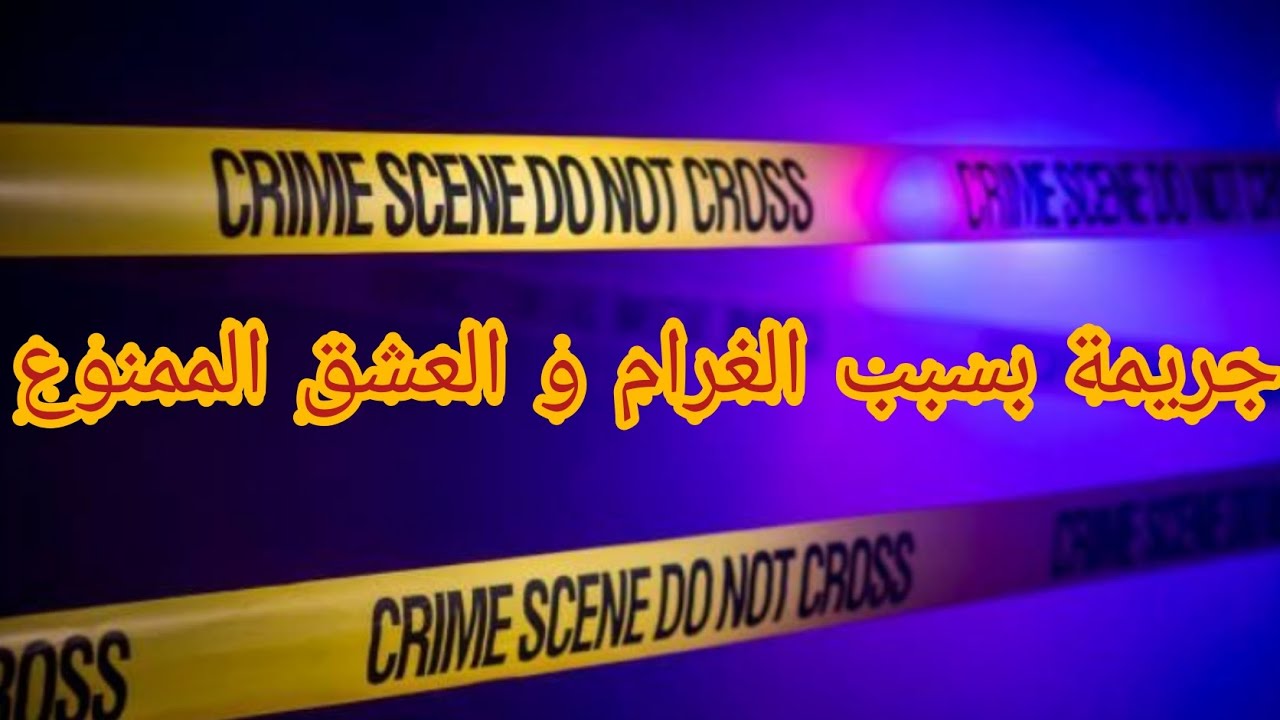 الحب و العشق الممنوع يسبب في جريمة و إخفائها @kharrazabdelkader