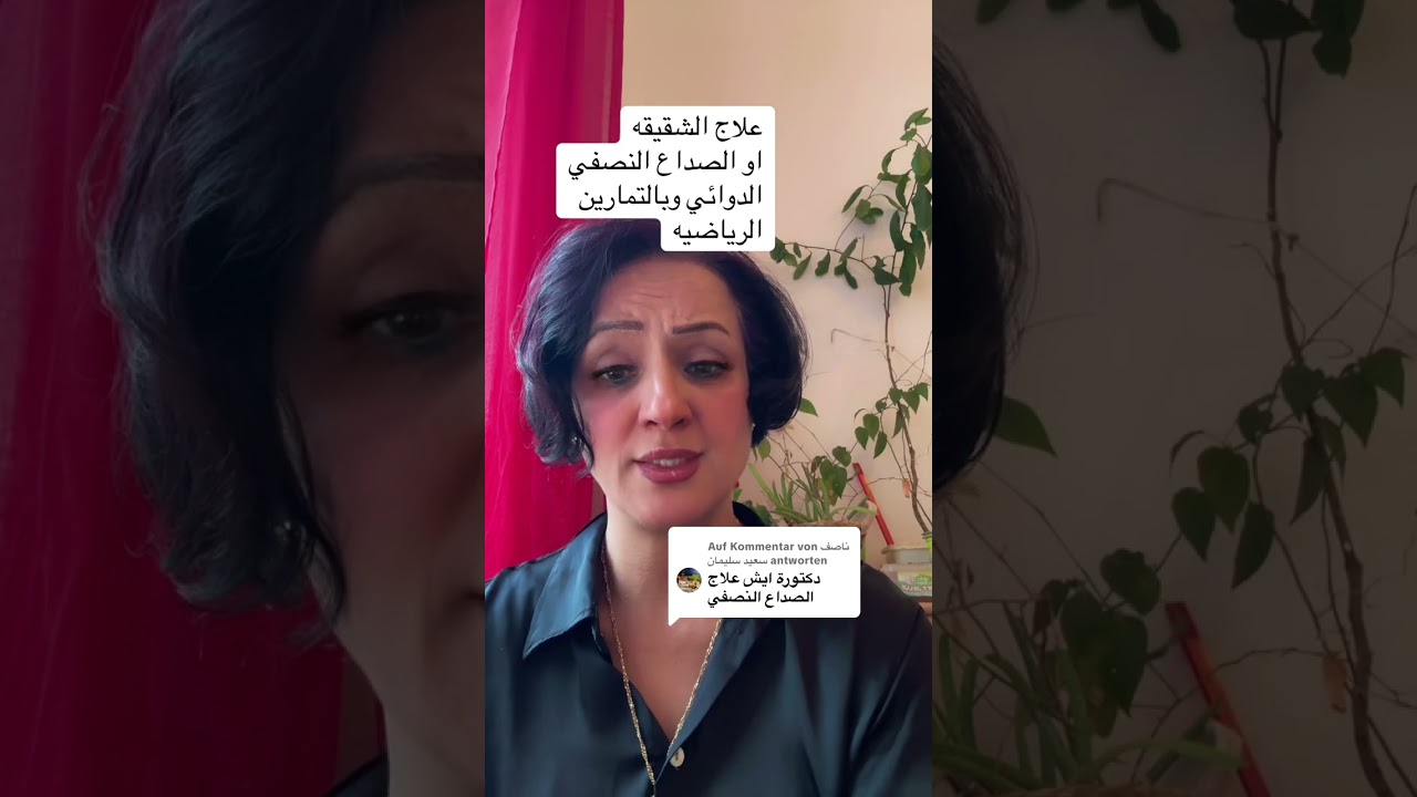 علاج الصداع النصفي او الشقيقه مع تمارين لتخفيف الالم 