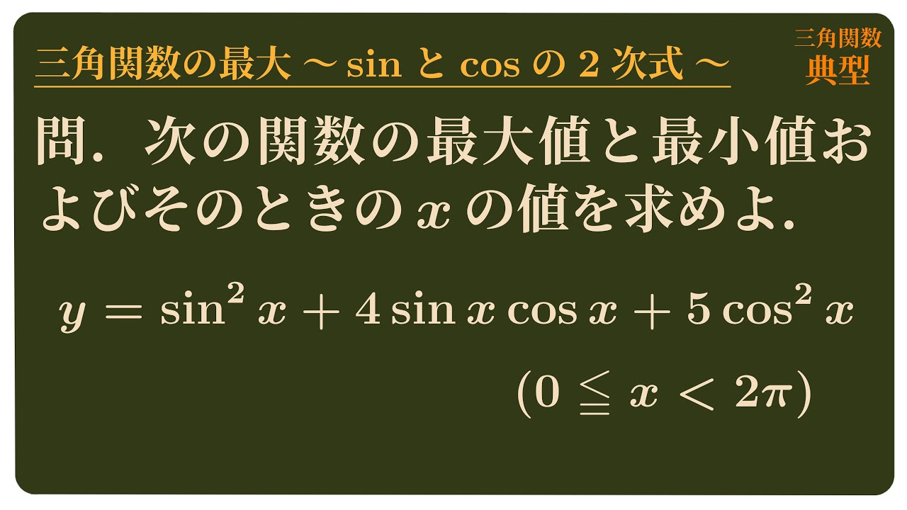 三角関数の最大 〜sinとcosの2次式〜