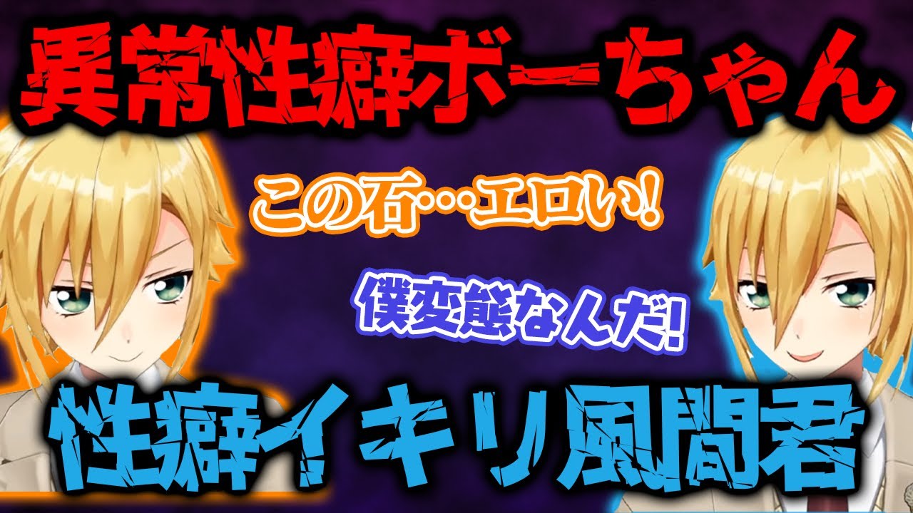異常性癖ボーちゃんvs性癖イキリ風間君まとめ【にじさんじ/切り抜き/卯月コウ】
