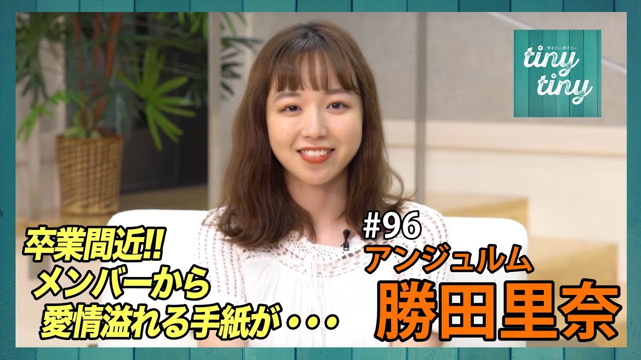 【tiny tiny#96】ゲスト：アンジュルム 勝田里奈 コーナーゲスト：こぶしファクトリー 和田桜子、アンジュルム 伊勢鈴蘭