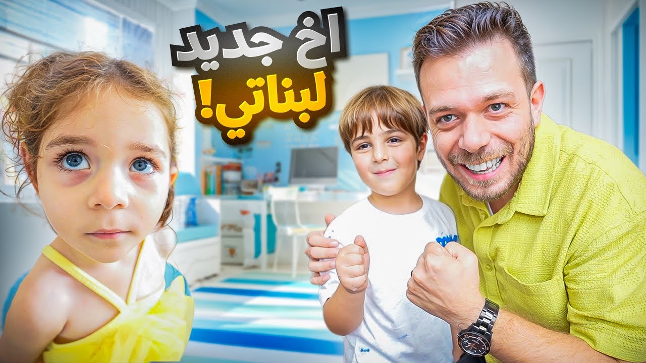 اخيرا كشفنا السر ! اخ جديد ل بناتي 😱 ماتوا من الغيرة !