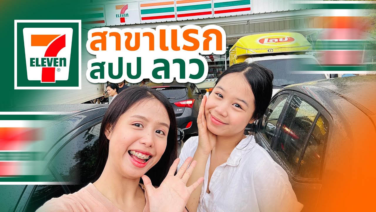 7-11 มาเปีดสาขาแรกใน สปป ลาว🇱🇦😍😱จะเป็นยังไง….???😱😱😱#เวียงจันทน์ #laos