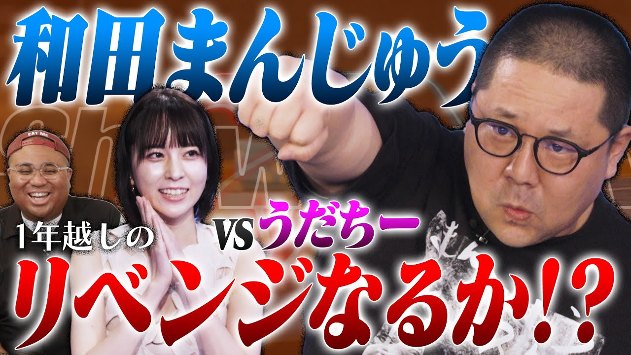 【和田まんじゅう再び！！】２０２４年のベストバウト！？和田まんじゅうvsうだちー…屈辱の敗戦から１年！うだちーにリベンジを果たせるのか！？ アントニー／うだちー／和田まんじゅう（ネルソンズ）・ポーカー