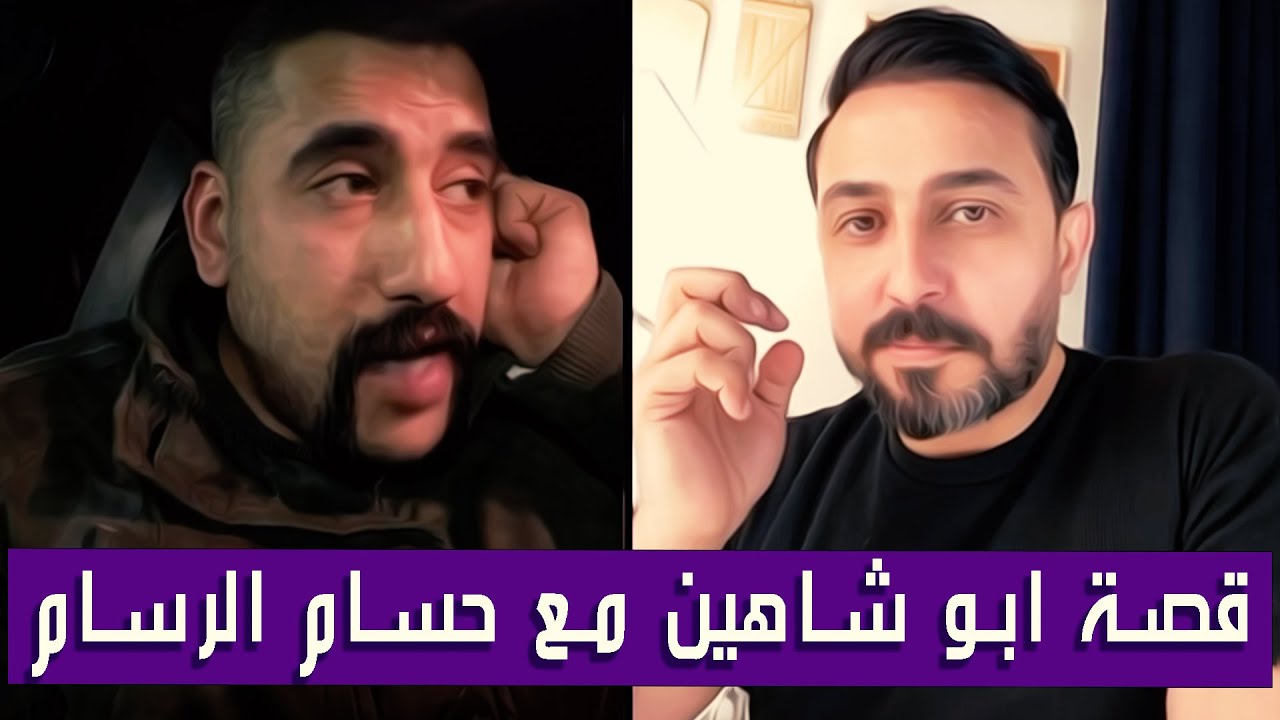 ابو شاهين مع رائد ابو فتيان✅قصة ابو شاهين مع حسام الرسام✅قحطان العطار بصوت ابو شاهين✅|| بث دقة عالية