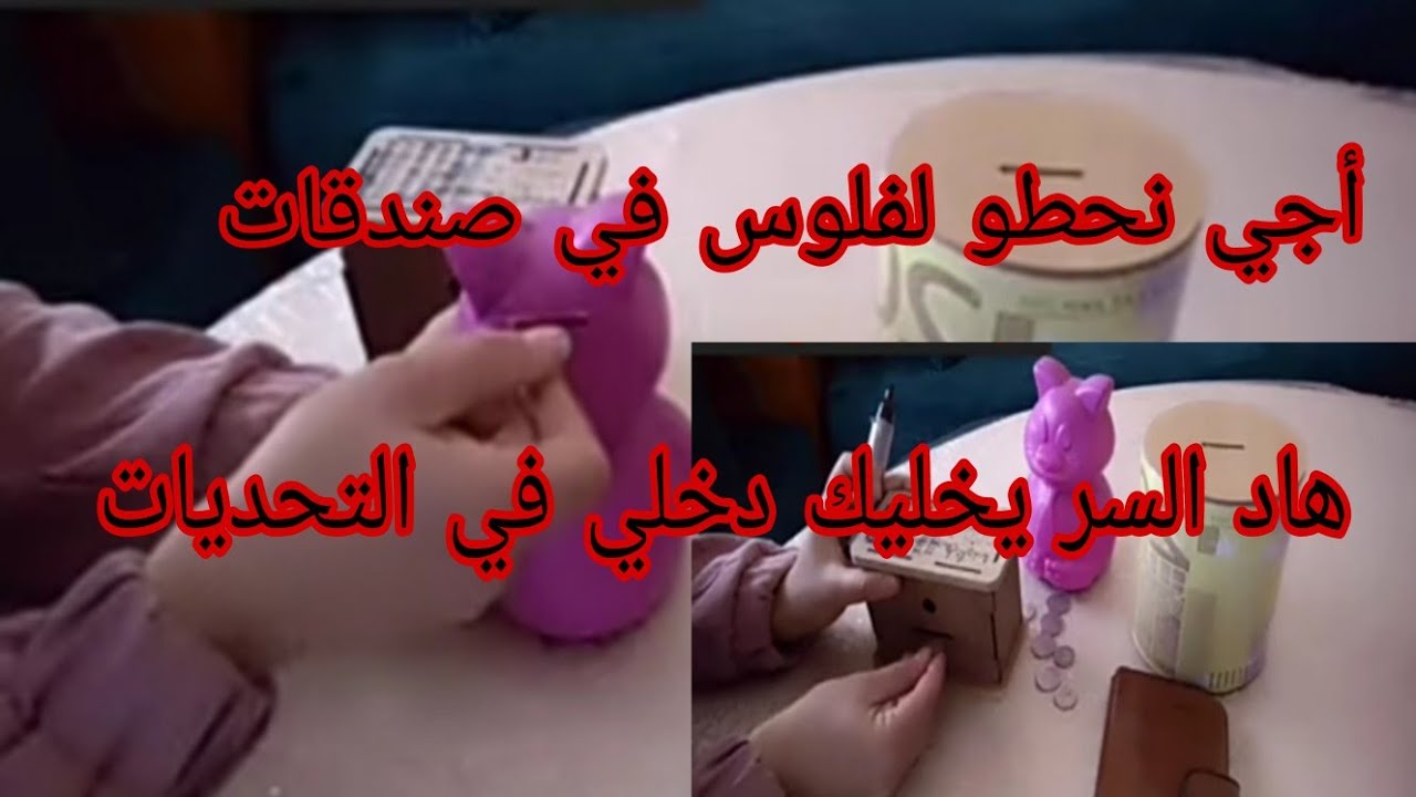 مصروفك شهري أسبوعي أو يومي ☑️ بغيتي تجمعي لفلوس 💰 وماقدرتيش هاد الفيديو ليك 
