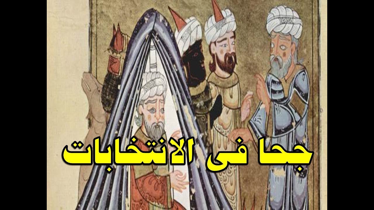 ابو الجحوات فى الانتخابات