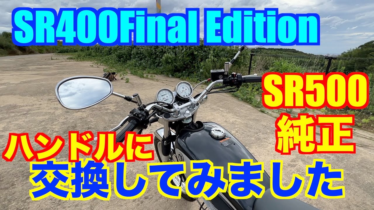 【SR400】ハンドル交換　乗車ポジション劇的に変わります