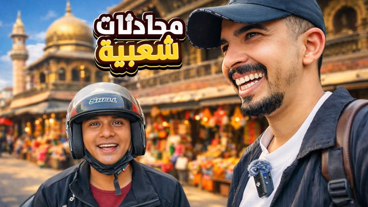 ‏الأسواق الشعبية والمساجد التاريخية في عاصمة النيبال🇳🇵