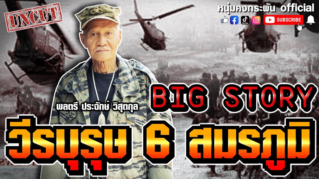 Big story | วีรบุรุษ 6 สมรภูมิ UNCUT | พลตรีประจักษ์ วิสุตกุล