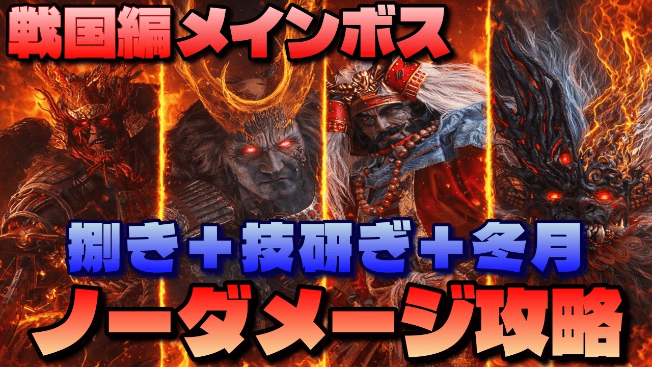 【仁王３】戦国編メインボスノーダメージ攻略！馬場信春 山県昌景 武田信玄【Nioh3】