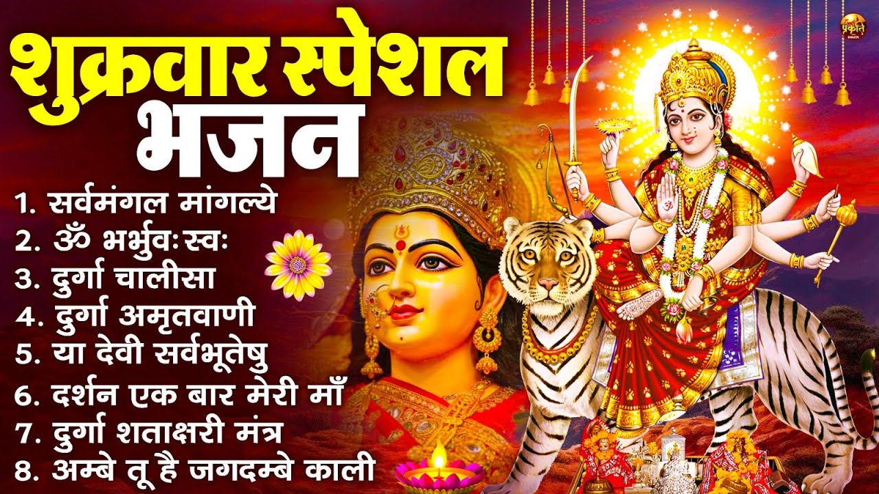 शुक्रवार भक्ति भजन : सर्वमंगल मांगल्ये, ॐ भूर्भुवः स्वः, या देवी सर्व भूतेषु , दुर्गा चालीसा व आरती