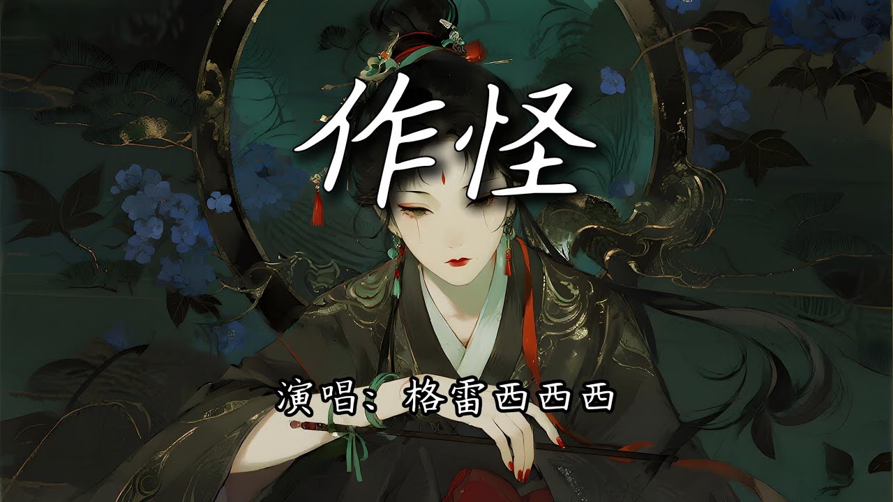 格雷西西西 - 作怪『小心人间 多妖怪，不知不觉 把你害。』【4K | 动态歌词MV】