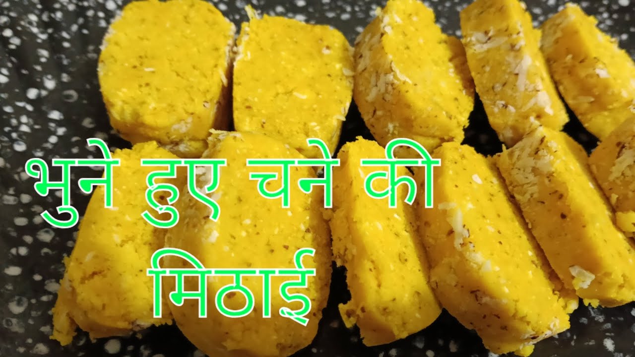 भुने हुए चने की ऐसी मिठाई जो😋😛 स्वाद में लाजवाब