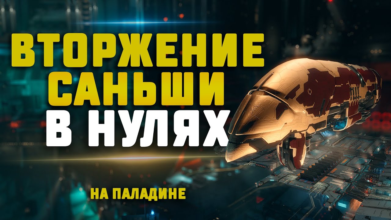 EVE Online. ФАРМ ВТОРЖЕНИЯ САНЬШИ В НУЛЯХ НА ПАЛАДИНЕ. Поднимаем заработок