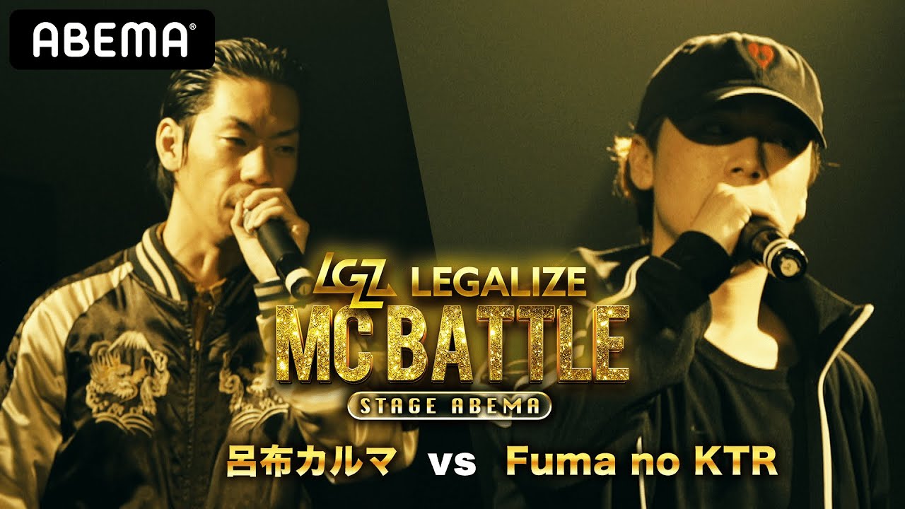 呂布カルマ vs Fuma no KTR  LEGALIZE MC BATTLE 【STAGE ABEMA】 準決勝ベストバウト