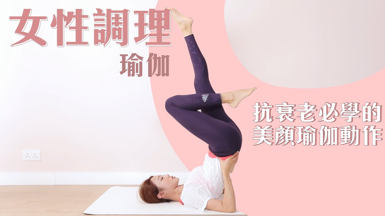 對抗地心引力！抗衰老必學的美顏瑜伽動作｜倪晨曦Yoga With Elva