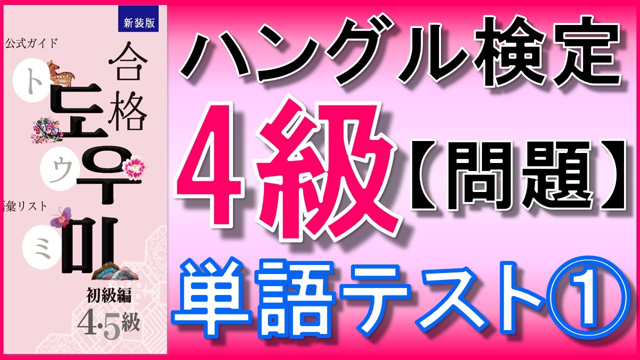 【韓国語】ハングル検定4級(初級)単語テスト ①試験予想問題