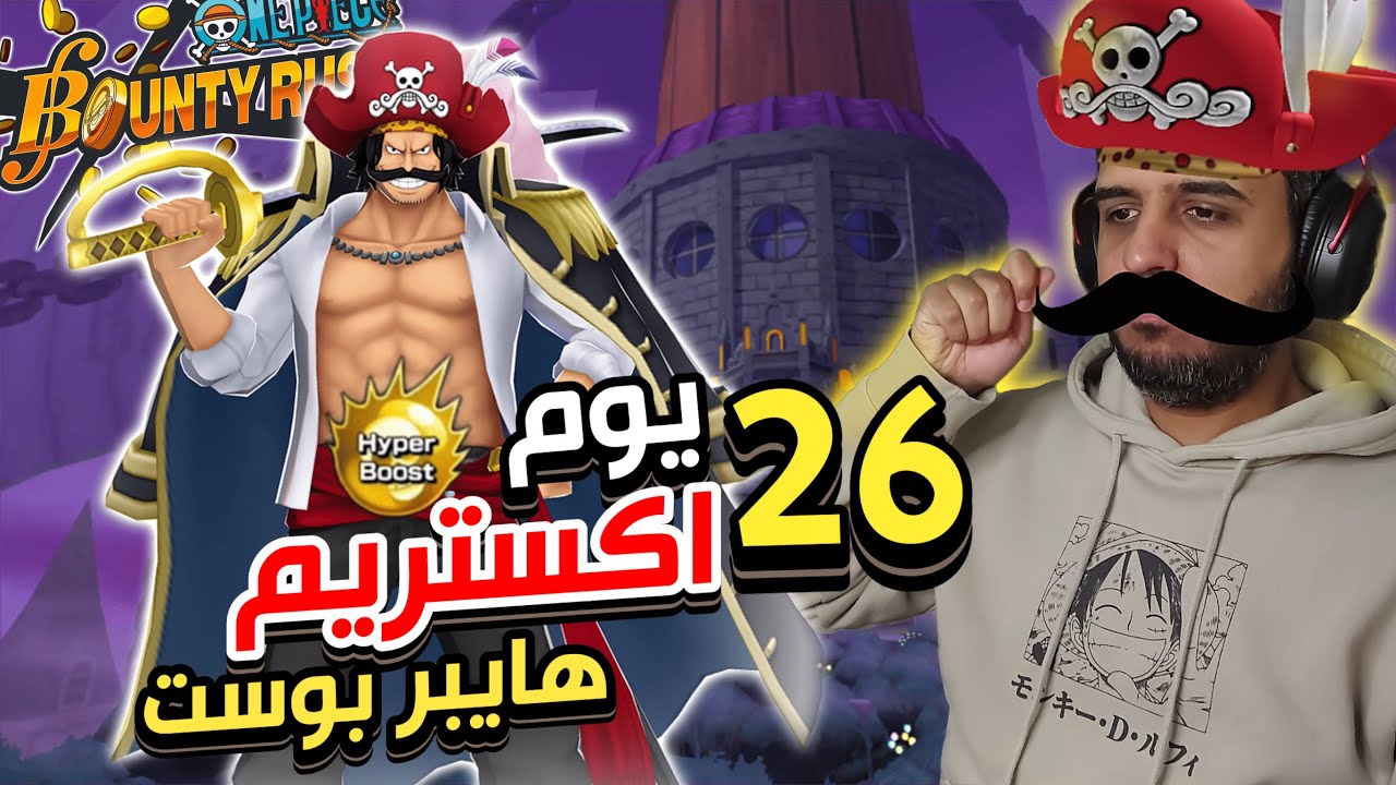 ون بيس باونتي رش 95# 26 يوم 26 اكستريم هايبر بوست 
