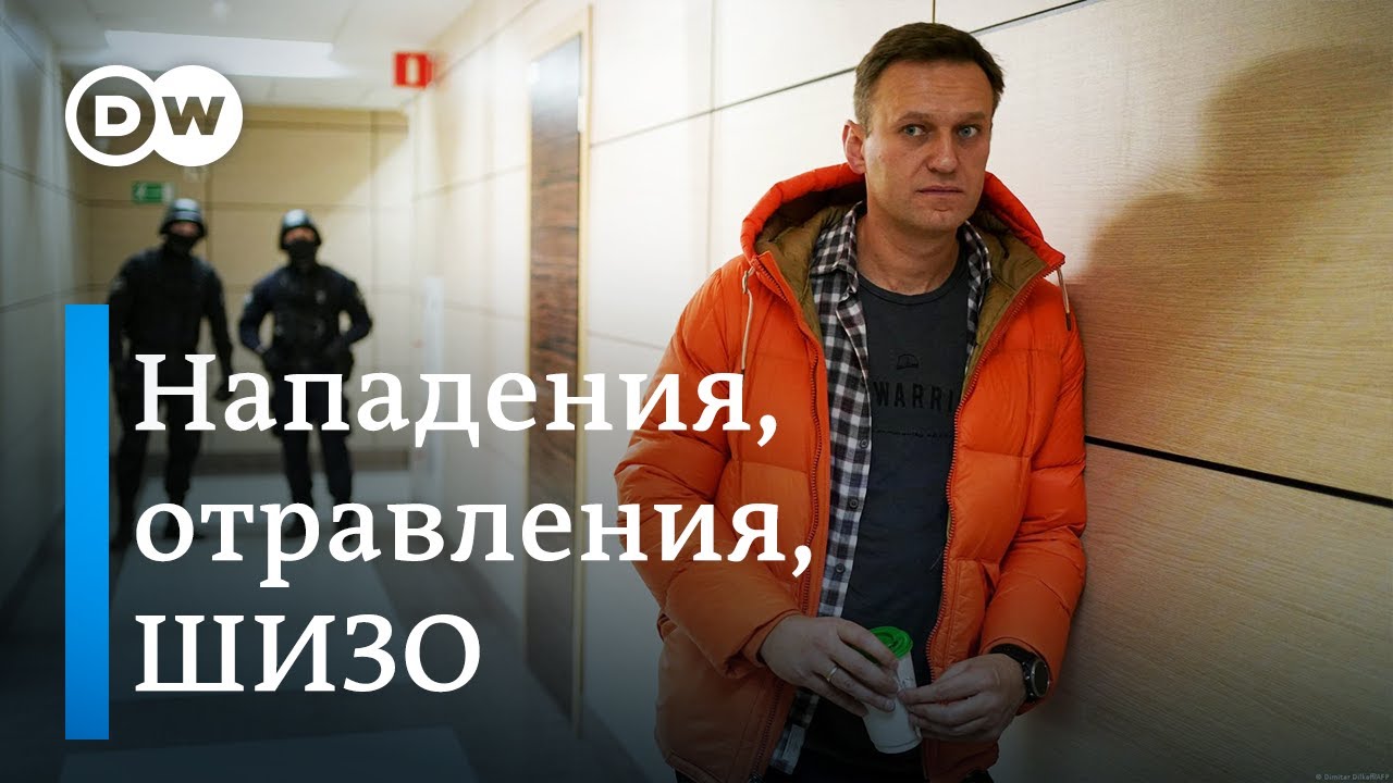 Как российские власти годами убивали Навального (17.02.2024)